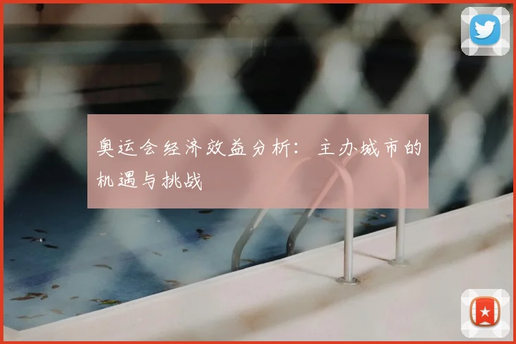 奥运会经济效益分析：主办城市的机遇与挑战