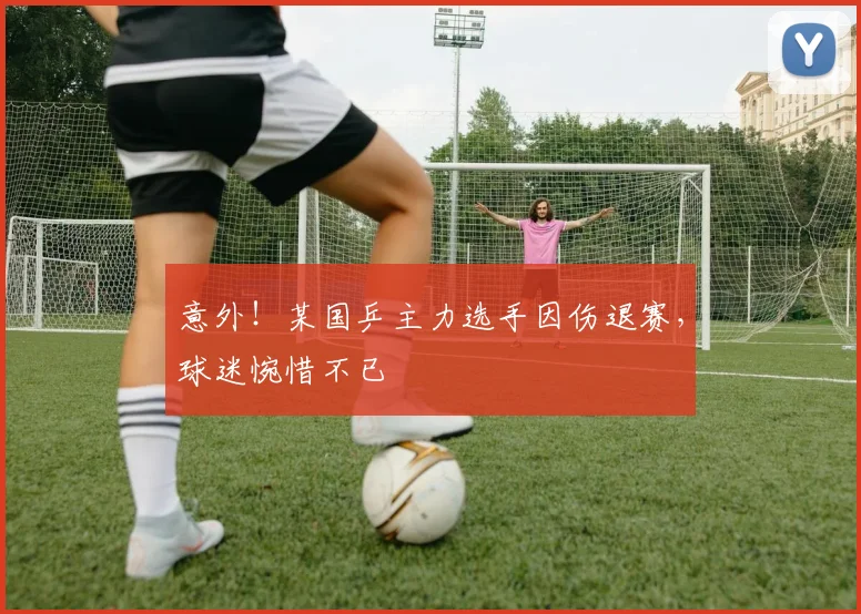 意外!某国乒主力选手因伤退赛,球迷惋惜不已