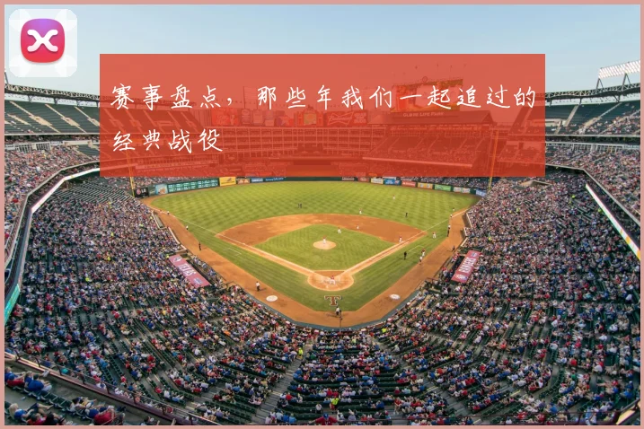 赛事盘点,那些年我们一起追过的经典战役