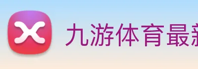 九游体育最新版下载 Logo